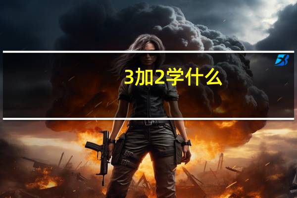 3加2学什么