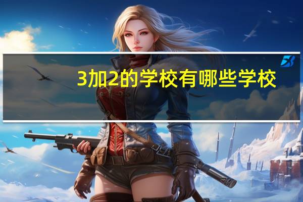 3加2的学校有哪些学校