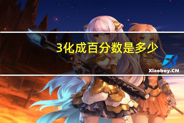 3化成百分数是多少