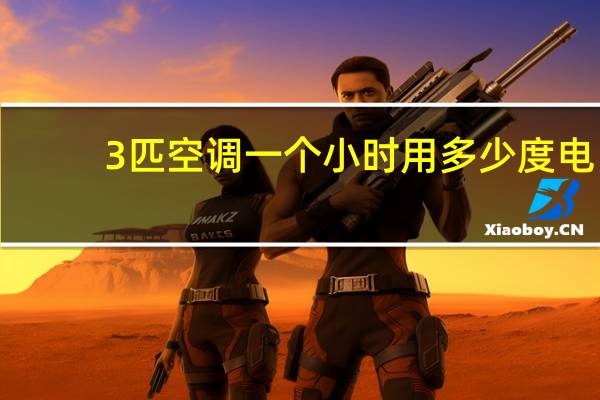 3匹空调一个小时用多少度电