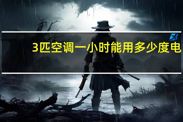 3匹空调一小时能用多少度电