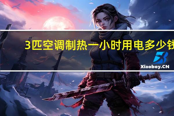 3匹空调制热一小时用电多少钱