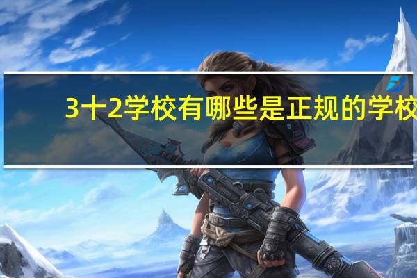 3十2学校有哪些是正规的学校
