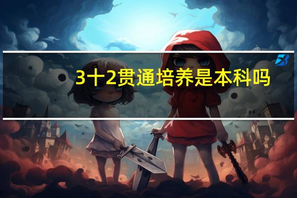 3十2贯通培养是本科吗