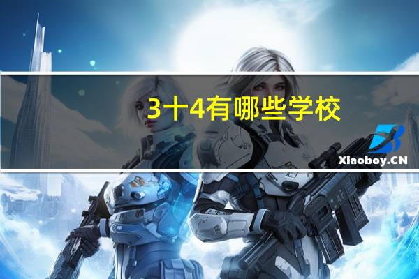 3十4有哪些学校