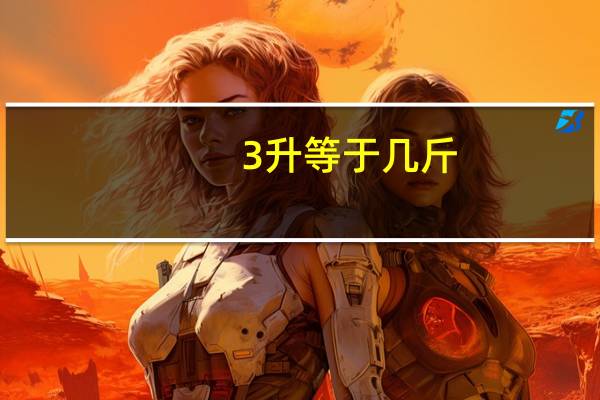 3升等于几斤