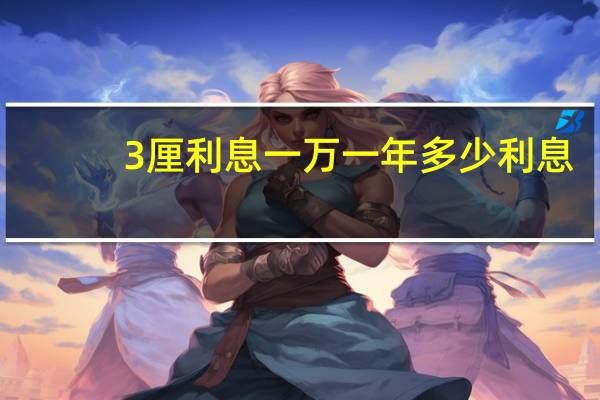 3厘利息一万一年多少利息