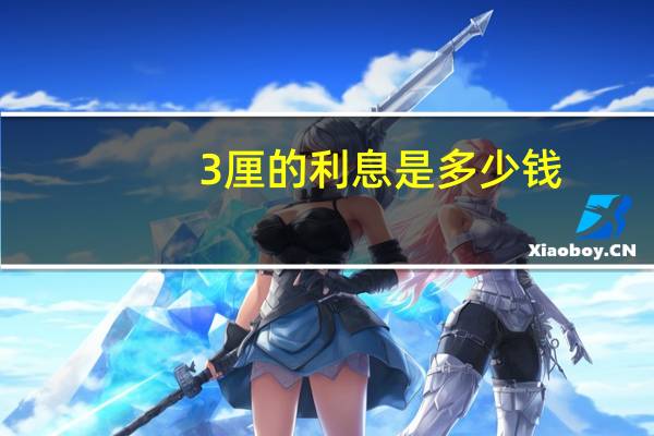 3厘的利息是多少钱