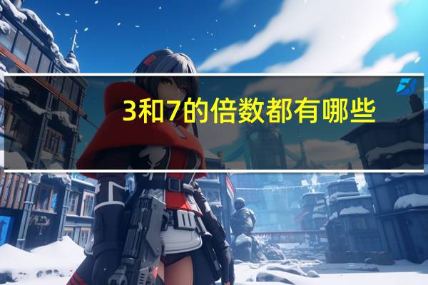 3和7的倍数都有哪些