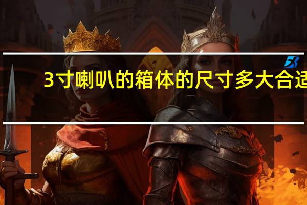 3寸喇叭的箱体的尺寸多大合适