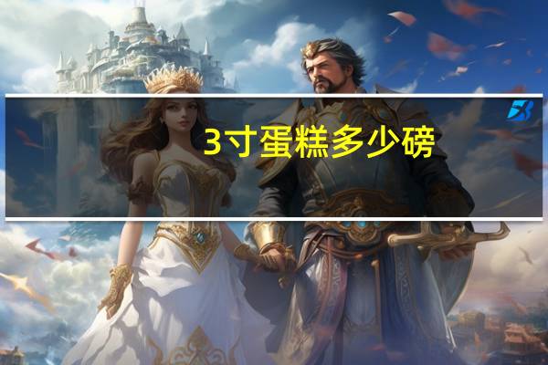 3寸蛋糕多少磅