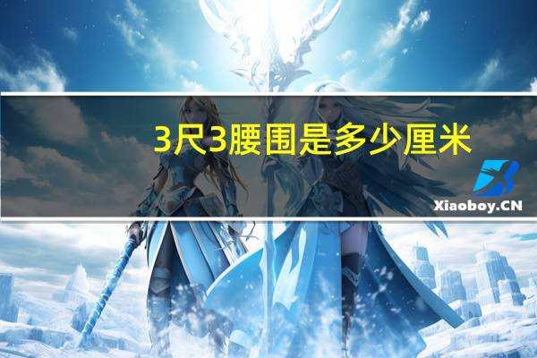 3尺3腰围是多少厘米