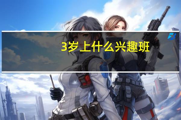 3岁上什么兴趣班