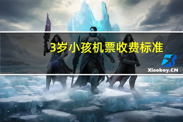 3岁小孩机票收费标准