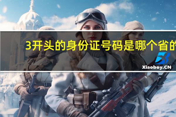 3开头的身份证号码是哪个省的