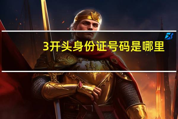 3开头身份证号码是哪里