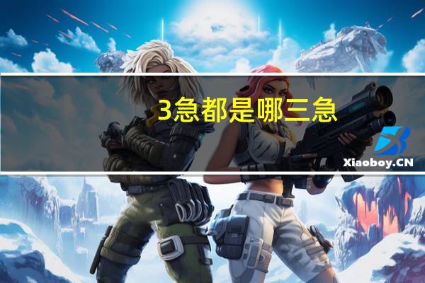3急都是哪三急