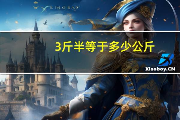 3斤半等于多少公斤
