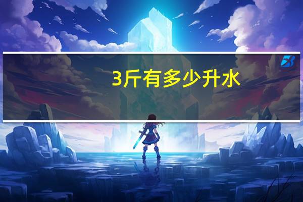 3斤有多少升水