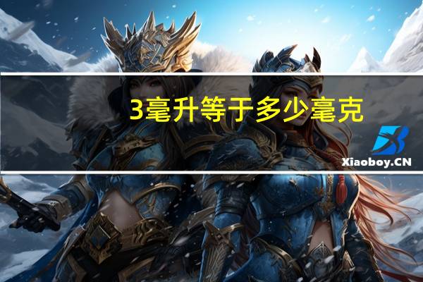 3毫升等于多少毫克