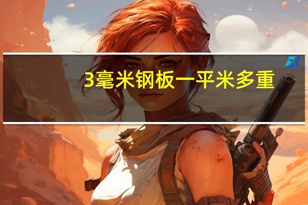 3毫米钢板一平米多重