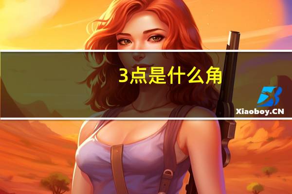 3点是什么角