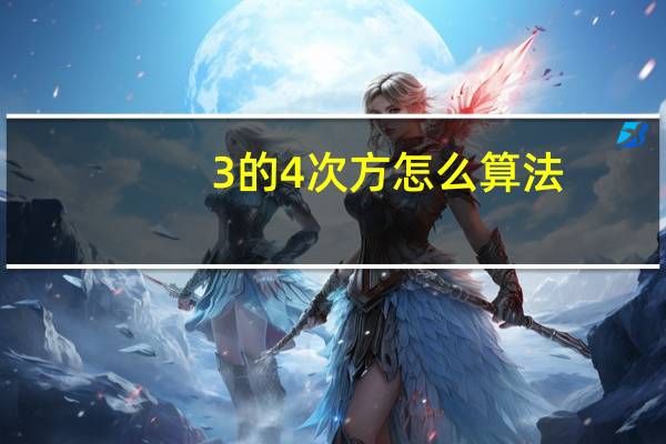 3的4次方怎么算法
