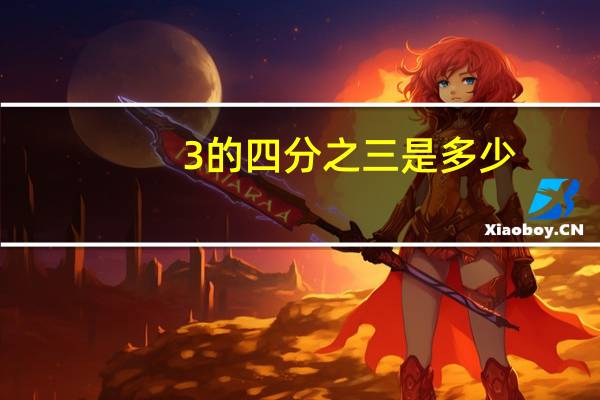 3的四分之三是多少