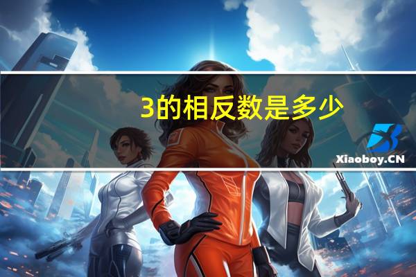 3的相反数是多少