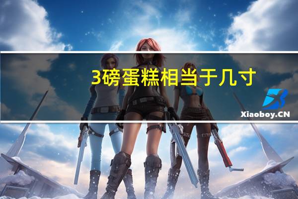 3磅蛋糕相当于几寸