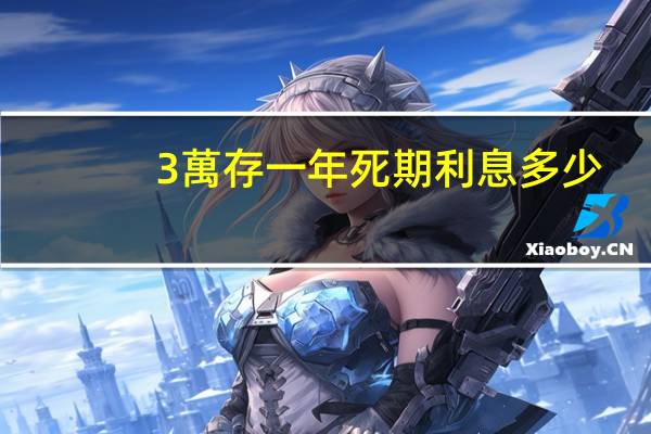 3萬存一年死期利息多少
