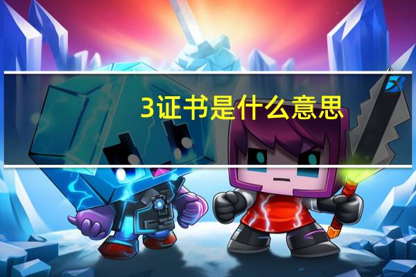 3 证书是什么意思