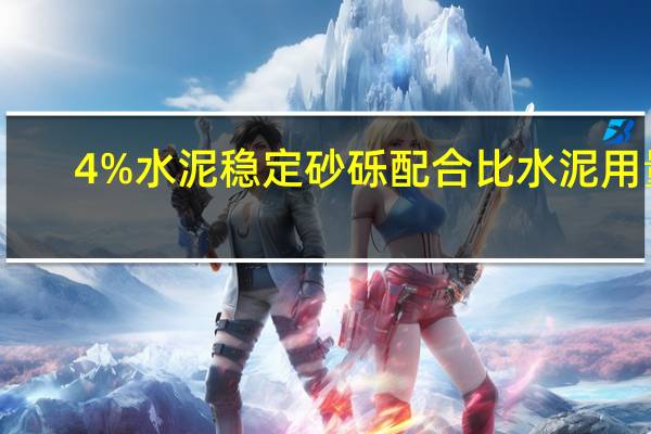 4%水泥稳定砂砾配合比水泥用量（4 水泥稳定层配合比(以公斤计) 石粉 水 水泥 它们的比例是多少）