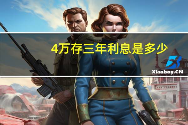 4万存三年利息是多少