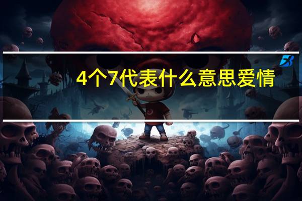 4个7代表什么意思爱情