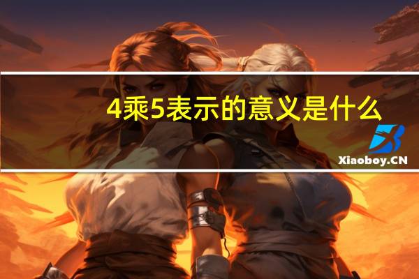 4乘5表示的意义是什么
