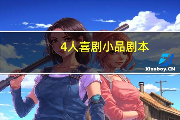 4人喜剧小品剧本