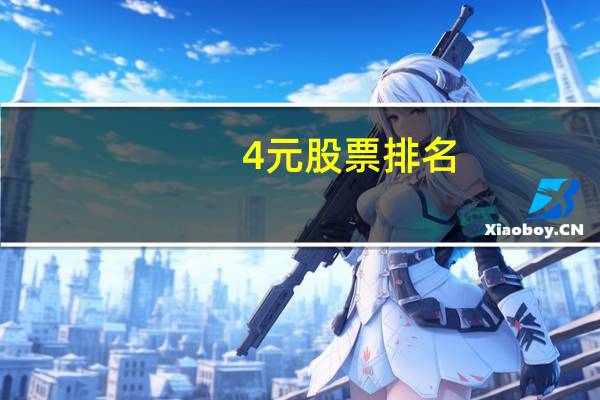 4元股票排名