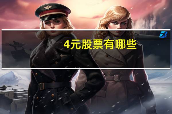4元股票有哪些