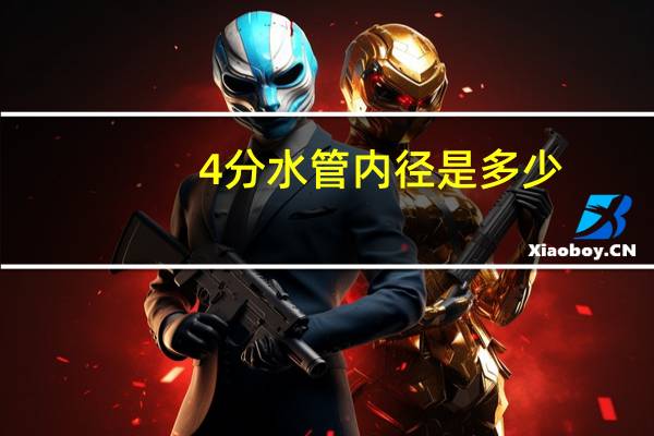 4分水管内径是多少
