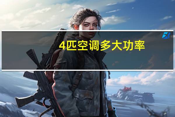 4匹空调多大功率