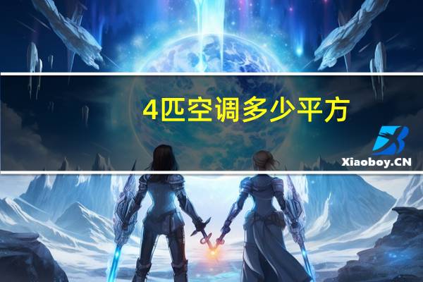 4匹空调多少平方