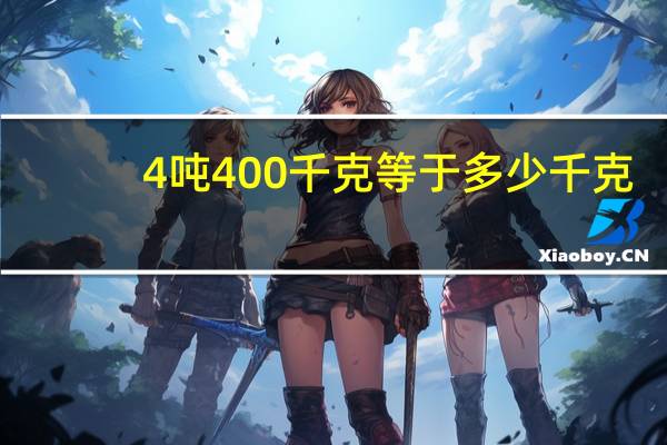 4吨400千克等于多少千克