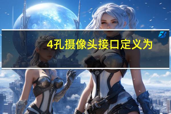 4孔摄像头接口定义为