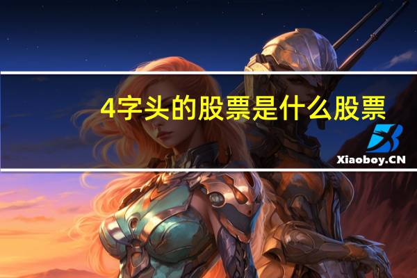4字头的股票是什么股票