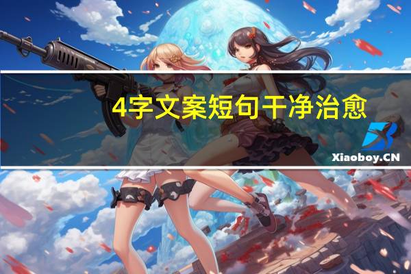 4字文案短句干净治愈