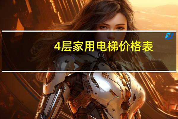 4层家用电梯价格表