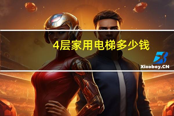 4层家用电梯多少钱