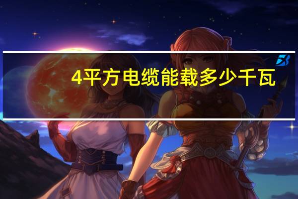 4平方电缆能载多少千瓦