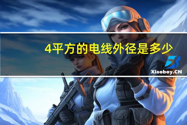 4平方的电线外径是多少